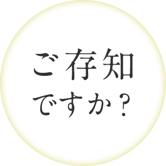 ご存知ですか?