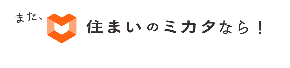 また、住まいのミカタなら!