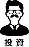 投資
