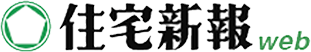 住宅新報web