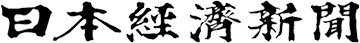 日本経済新聞