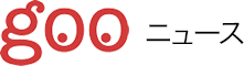 goo ニュース